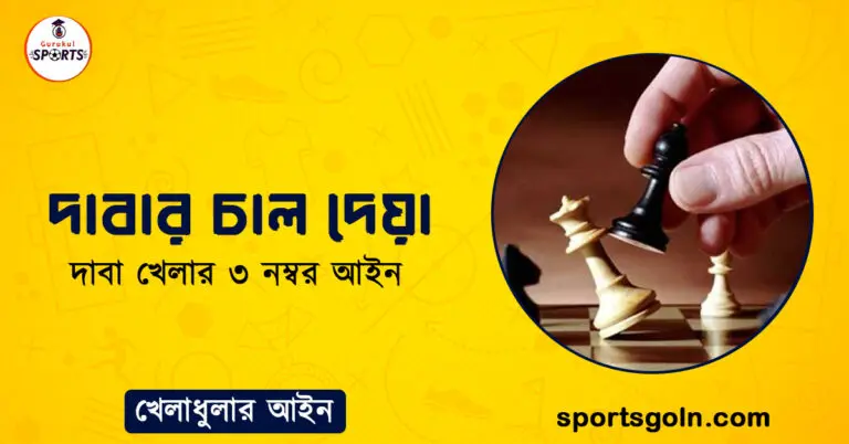 দাবার চাল দেয়া