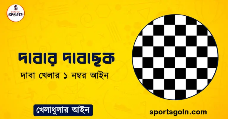 দাবার দাবাছক