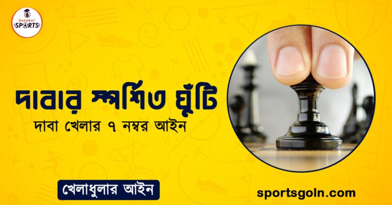 দাবার স্পর্শিত ঘুঁটি