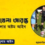 ফুটবল খেলা আরম্ভ । ফুটবল খেলার অষ্টম আইন । খেলাধুলার আইন