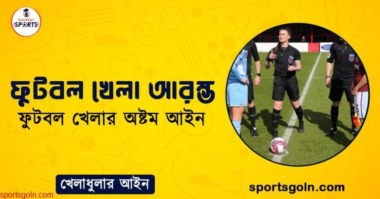 ফুটবল খেলা আরম্ভ । ফুটবল খেলার অষ্টম আইন । খেলাধুলার আইন