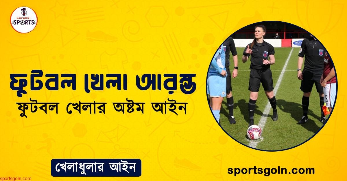 ফুটবল খেলা আরম্ভ । ফুটবল খেলার অষ্টম আইন । খেলাধুলার আইন