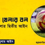 ফুটবল খেলার বল । ফুটবল খেলার দ্বিতীয় আইন । খেলাধুলার আইন