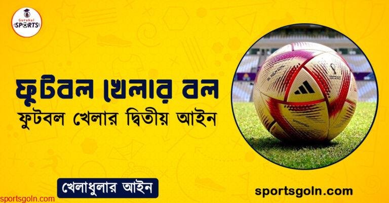 ফুটবল খেলার বল । ফুটবল খেলার দ্বিতীয় আইন । খেলাধুলার আইন