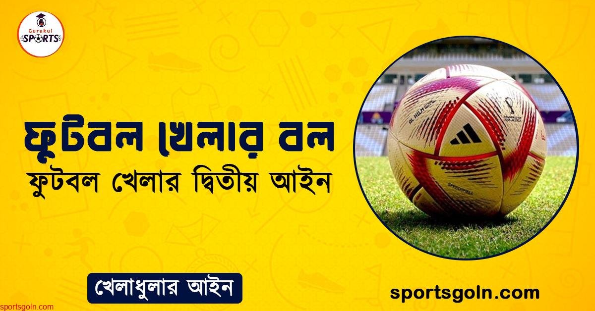 ফুটবল খেলার বল । ফুটবল খেলার দ্বিতীয় আইন । খেলাধুলার আইন 1 ফুটবল খেলার বল । ফুটবল খেলার দ্বিতীয় আইন । খেলাধুলার আইন