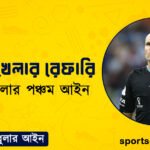 ফুটবল খেলার রেফারি । ফুটবল খেলার পঞ্চম আইন । খেলাধুলার আইন