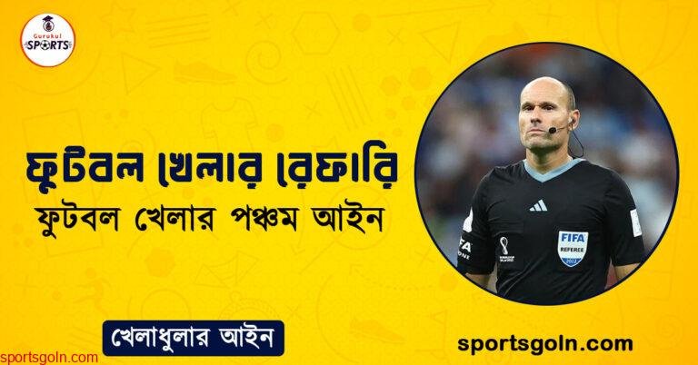 ফুটবল খেলার রেফারি । ফুটবল খেলার পঞ্চম আইন । খেলাধুলার আইন