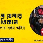 ফুটবল খেলার স্থিতিকাল । ফুটবল খেলার সপ্তম আইন । খেলাধুলার আইন