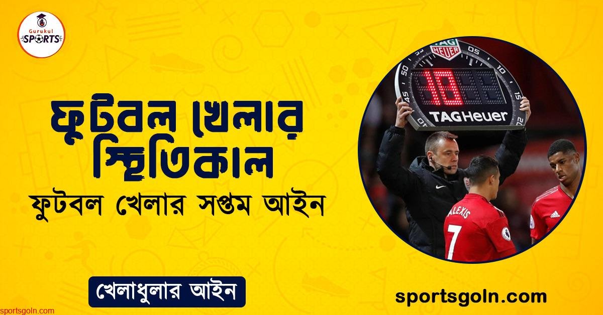 ফুটবল খেলার স্থিতিকাল । ফুটবল খেলার সপ্তম আইন । খেলাধুলার আইন