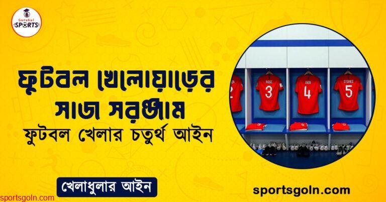 ফুটবল খেলোয়াড়ের সাজ সরঞ্জাম । ফুটবল খেলার চতুর্থ আইন । খেলাধুলার আইন