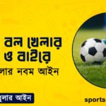 ফুটবল বল খেলার মধ্যে ও বাইরে । ফুটবল খেলার নবম আইন । খেলাধুলার আইন