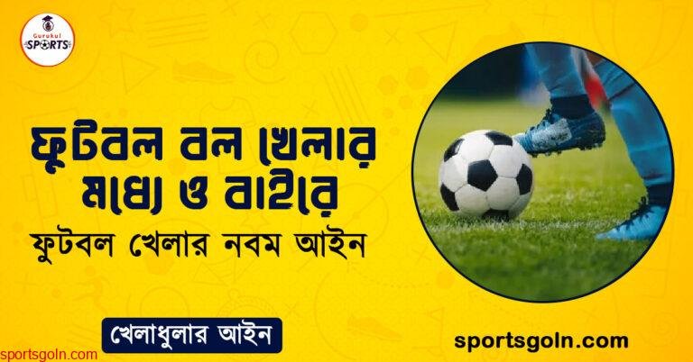 ফুটবল বল খেলার মধ্যে ও বাইরে । ফুটবল খেলার নবম আইন । খেলাধুলার আইন