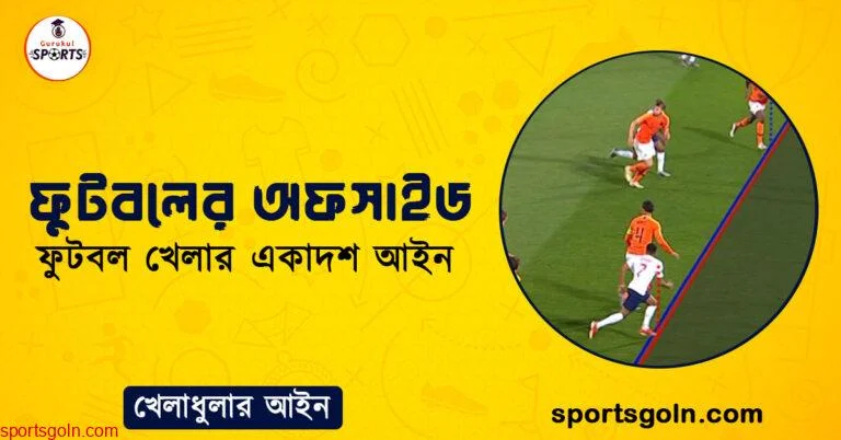 ফুটবলের অফসাইড । ফুটবল খেলার একাদশ আইন । খেলাধুলার আইন