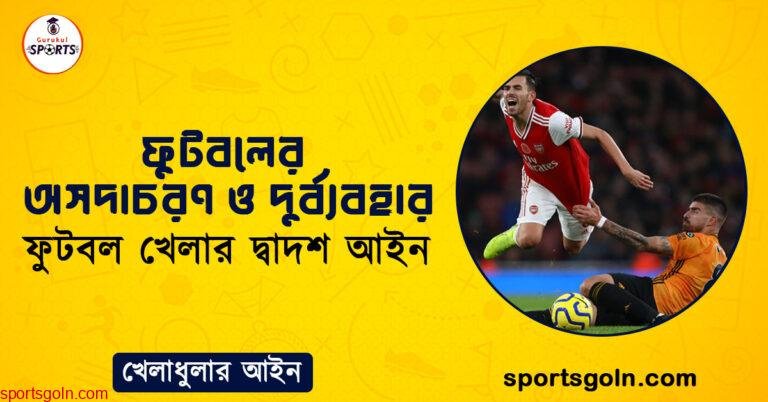 ফুটবলের অসদাচরণ ও দুর্ব্যবহার । ফুটবল খেলার দ্বাদশ আইন । খেলাধুলার আইন