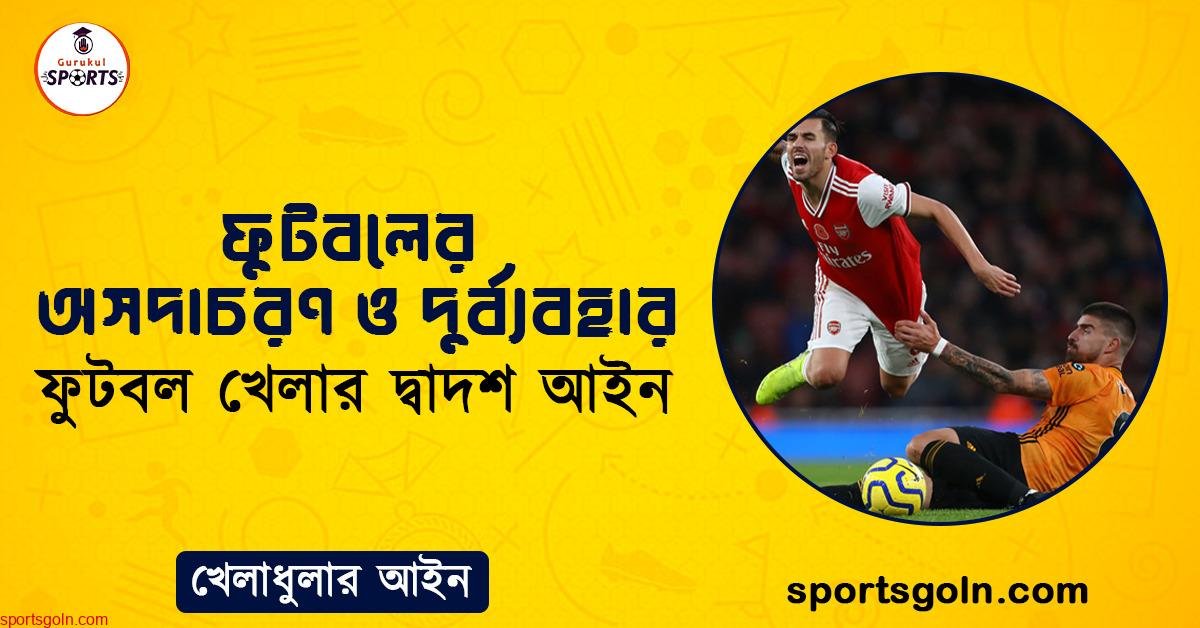 ফুটবলের অসদাচরণ ও দুর্ব্যবহার । ফুটবল খেলার দ্বাদশ আইন । খেলাধুলার আইন