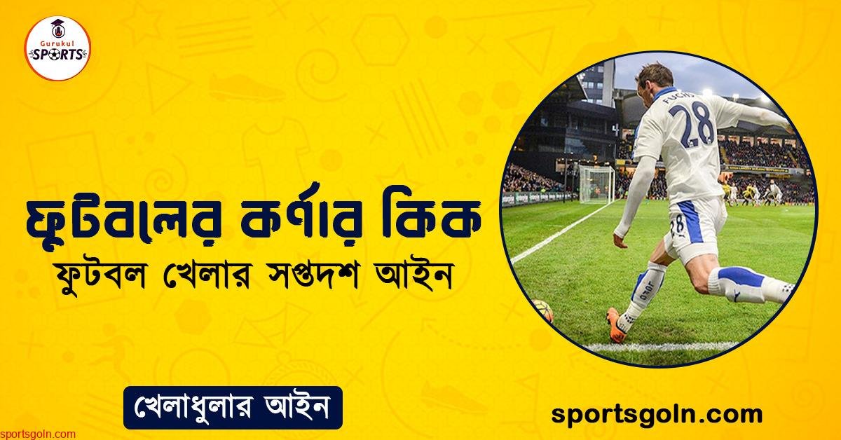 ফুটবলের কর্ণার কিক । ফুটবল খেলার সপ্তদশ আইন । খেলাধুলার আইন 1 ফুটবলের কর্ণার কিক । ফুটবল খেলার সপ্তদশ আইন । খেলাধুলার আইন