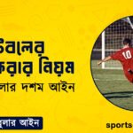 ফুটবলের গোল করার নিয়ম । ফুটবল খেলার দশম আইন । খেলাধুলার আইন