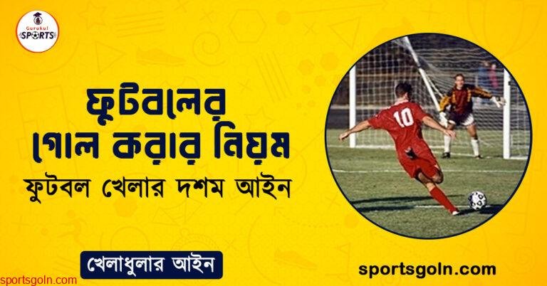 ফুটবলের গোল করার নিয়ম । ফুটবল খেলার দশম আইন । খেলাধুলার আইন