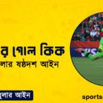 ফুটবলের গোল কিক । ফুটবল খেলার ষষ্ঠদশ আইন । খেলাধুলার আইন
