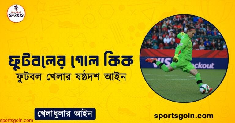 ফুটবলের গোল কিক । ফুটবল খেলার ষষ্ঠদশ আইন । খেলাধুলার আইন