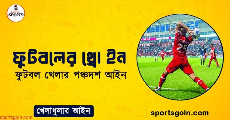ফুটবলের থ্রো ইন । ফুটবল খেলার পঞ্চদশ আইন । খেলাধুলার আইন