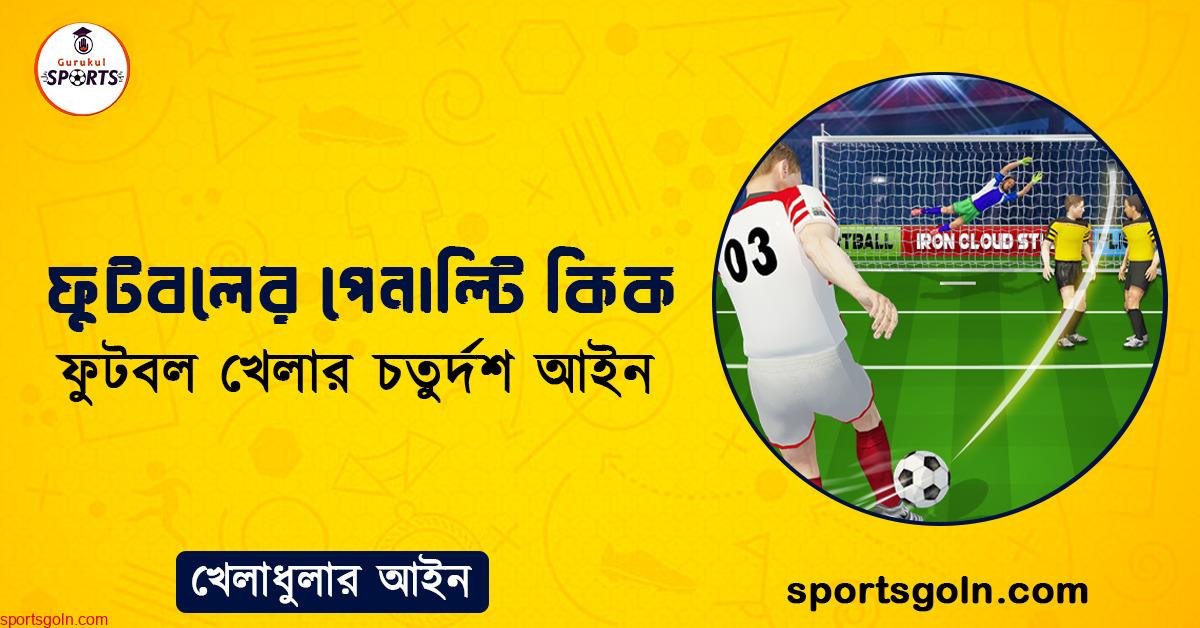 ফুটবলের পেনাল্টি কিক । ফুটবল খেলার চতুর্দশ আইন । খেলাধুলার আইন
