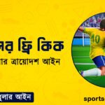ফুটবলের ফ্রি কিক