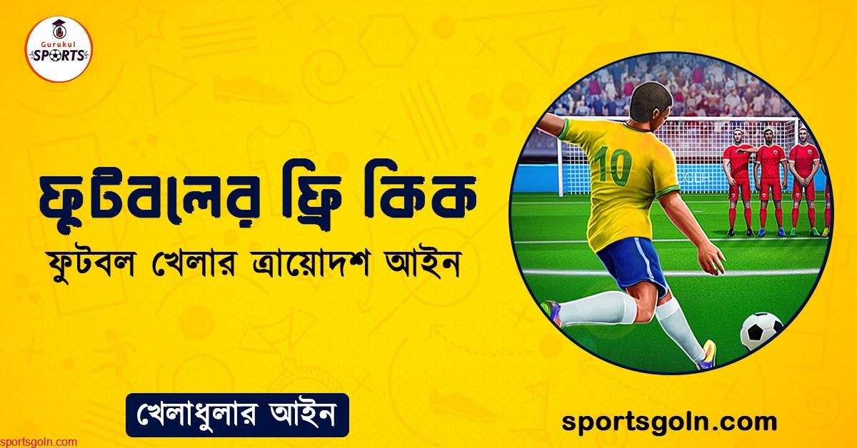 ফুটবলের ফ্রি কিক