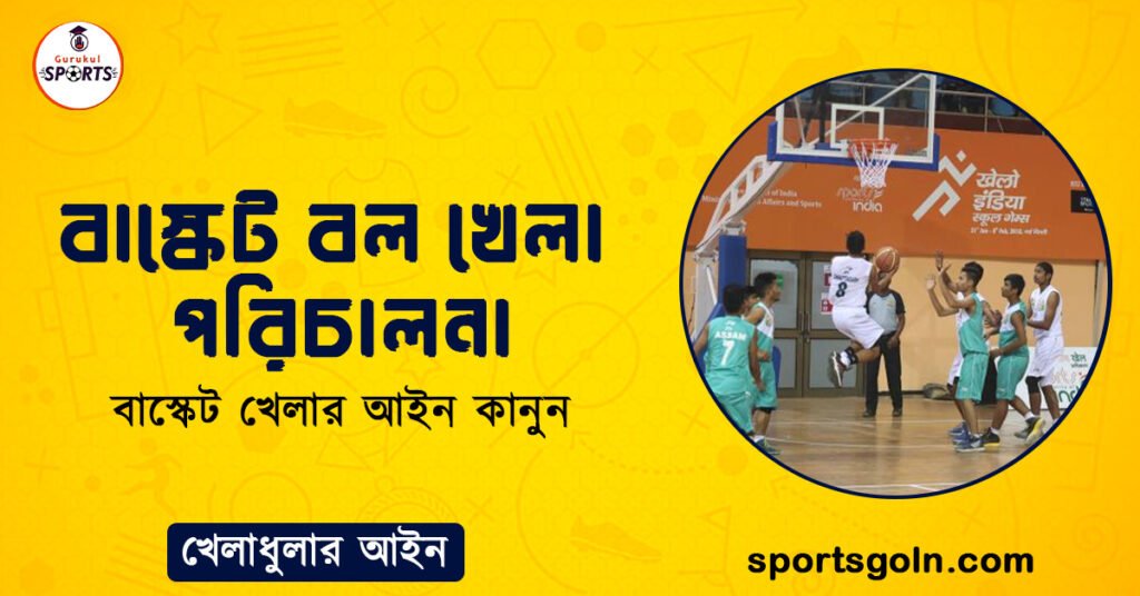 বাস্কেট বল খেলা পরিচালনা