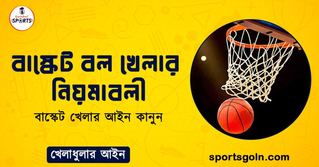 বাস্কেট বল খেলার নিয়মাবলী 