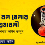 বাস্কেট বল খেলার নিয়মাবলী