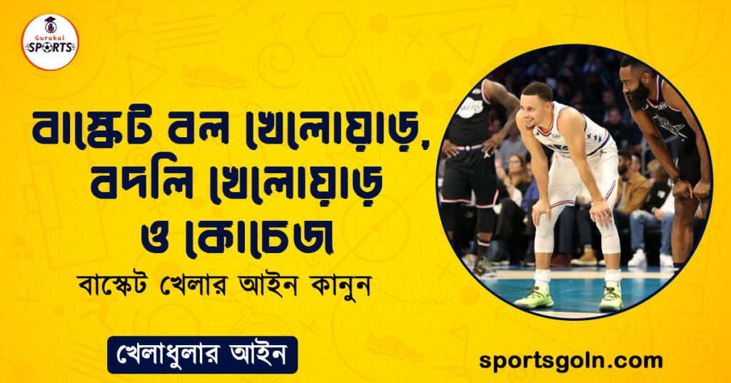 বাস্কেট বল খেলোয়াড়, বদলি খেলোয়াড় ও কোচেজ