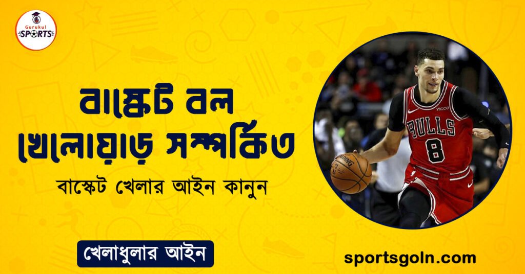 বাস্কেট বল খেলোয়াড় সম্পর্কিত 