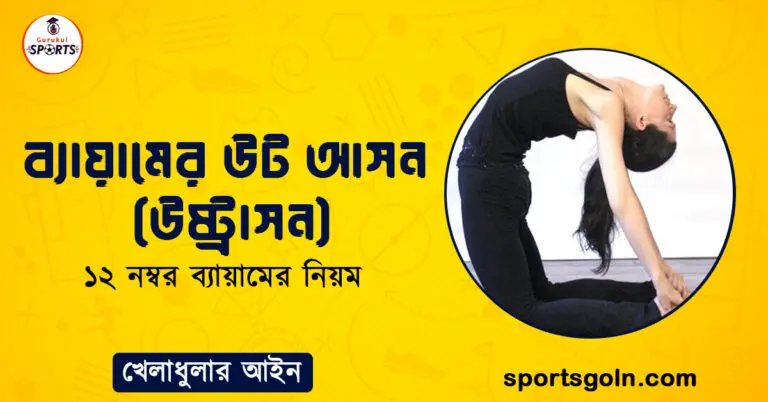 ব্যায়ামের উট আসন (উষ্ট্রাসন)