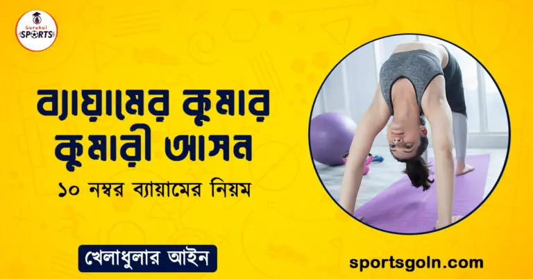 ব্যায়ামের কুমার কুমারী আসন