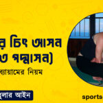 ব্যায়ামের চিৎ আসন (উত্থিত পদ্মাসন)