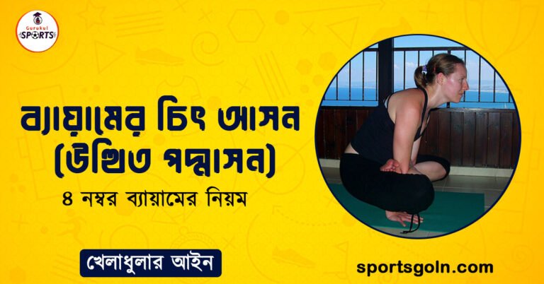 ব্যায়ামের চিৎ আসন (উত্থিত পদ্মাসন)