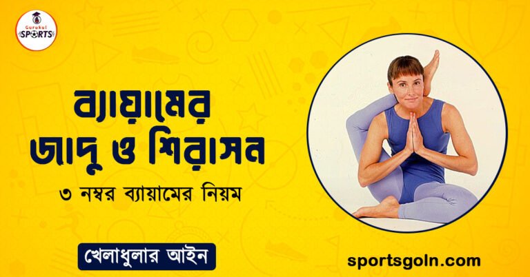 ব্যায়ামের জাদু ও শিরাসন