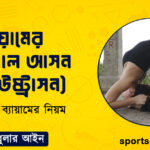 ব্যায়ামের তালগোল আসন (পূর্ণ উষ্ট্রাসন)