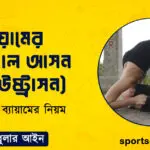 ব্যায়ামের তালগোল আসন (পূর্ণ উষ্ট্রাসন)