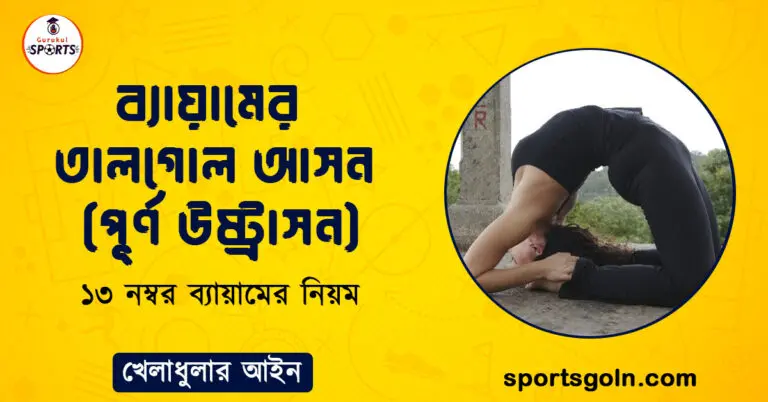 ব্যায়ামের তালগোল আসন (পূর্ণ উষ্ট্রাসন)