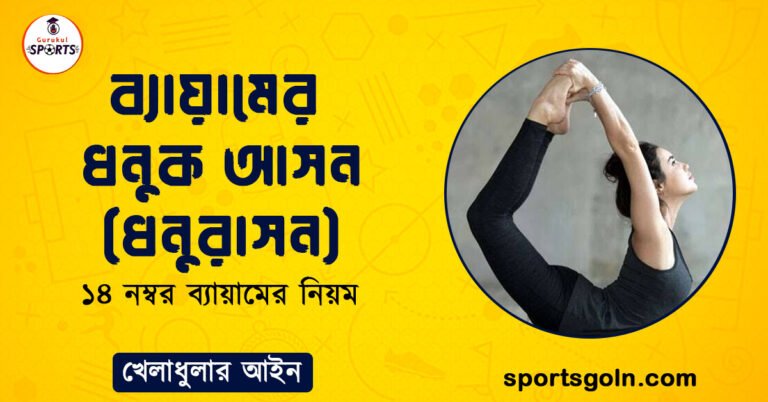 ব্যায়ামের ধনুক আসন (ধনুরাসন)