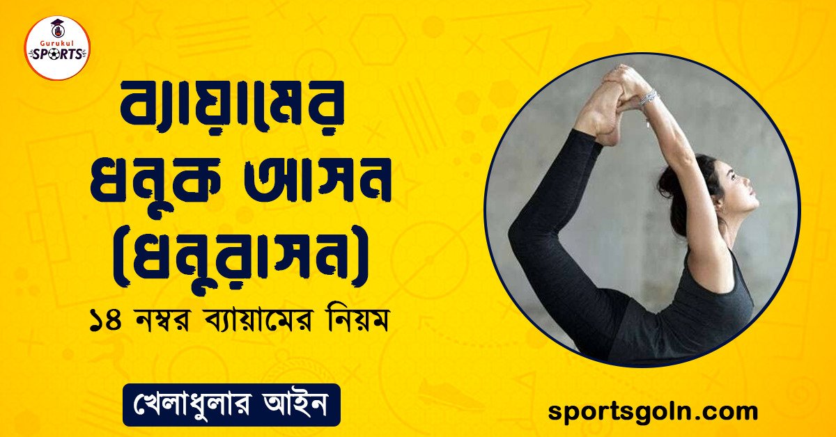 ব্যায়ামের ধনুক আসন (ধনুরাসন) । ১৪ নম্বর ব্যায়ামের নিয়ম । খেলাধুলার নিয়ম 1 ব্যায়ামের ধনুক আসন (ধনুরাসন)