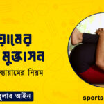 ব্যায়ামের পবন মুক্তাসন