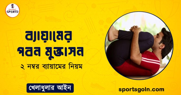 ব্যায়ামের পবন মুক্তাসন