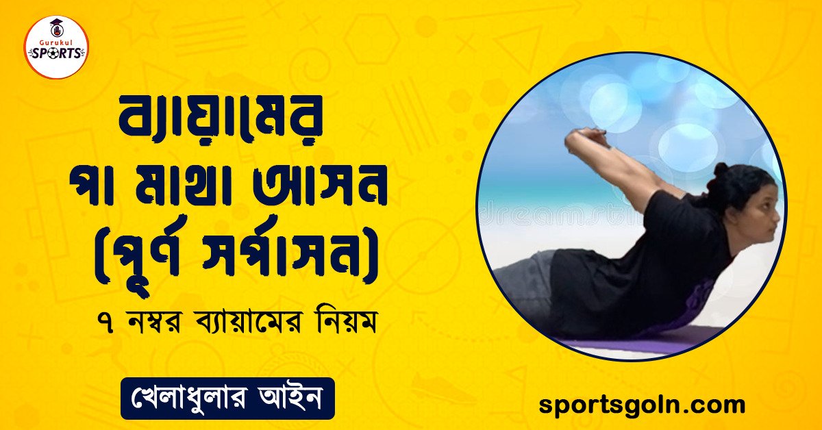 ব্যায়ামের পা মাথা আসন (পূর্ণ সর্পাসন)