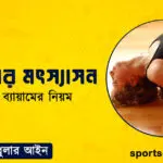 ব্যায়ামের মৎস্যাসন