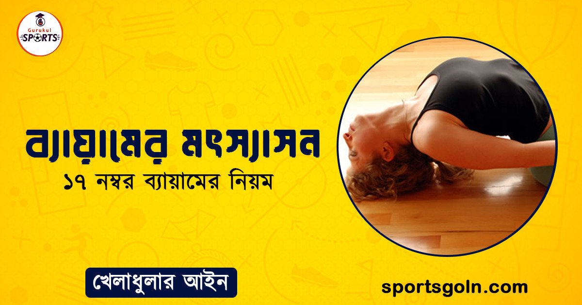 ব্যায়ামের মৎস্যাসন । ১৭ নম্বর ব্যায়ামের নিয়ম । খেলাধুলার নিয়ম 1 ব্যায়ামের মৎস্যাসন