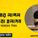 ব্যায়ামের লাঙ্গল আসন বা হলাসন