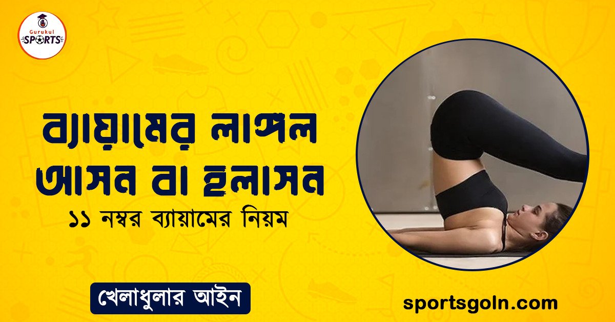 ব্যায়ামের লাঙ্গল আসন বা হলাসন